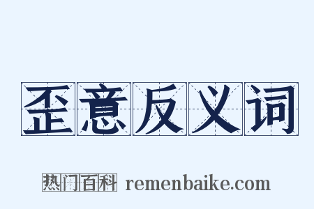 歪意反义词是什么意思的图片